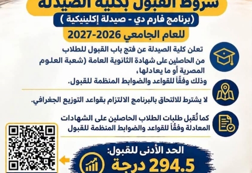 فتح باب التقدم لكلية الصيدلة بجامعة بنها